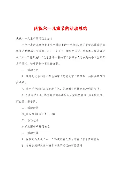庆祝六一儿童节的活动总结