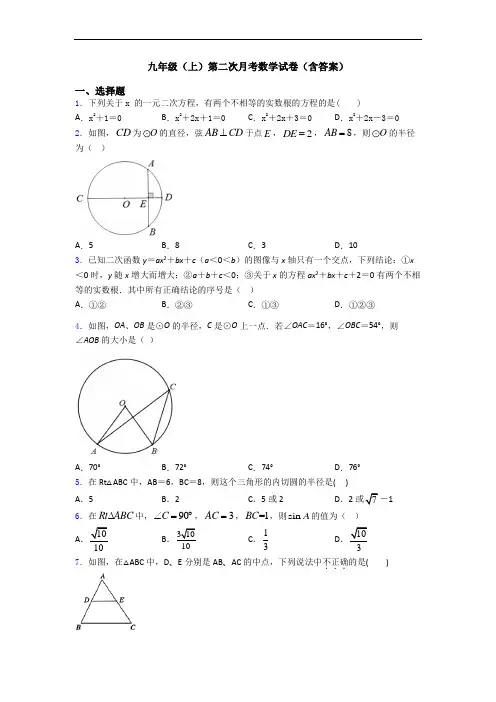 九年级(上)第二次月考数学试卷(含答案)