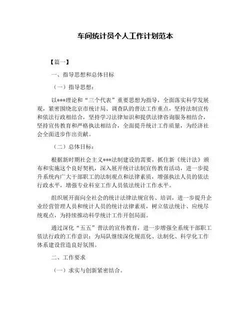 车间统计员个人工作计划范本