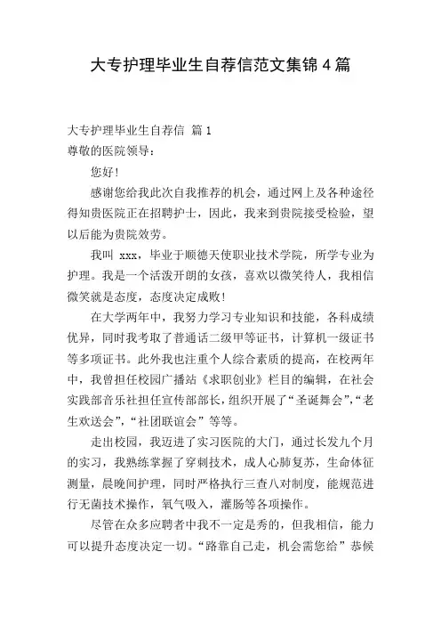 大专护理毕业生自荐信范文集锦4篇