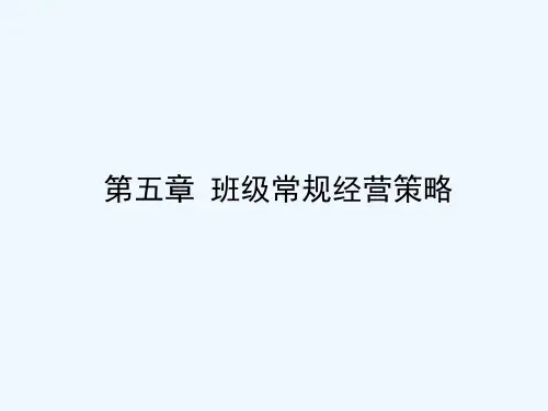 班级常规经营策略