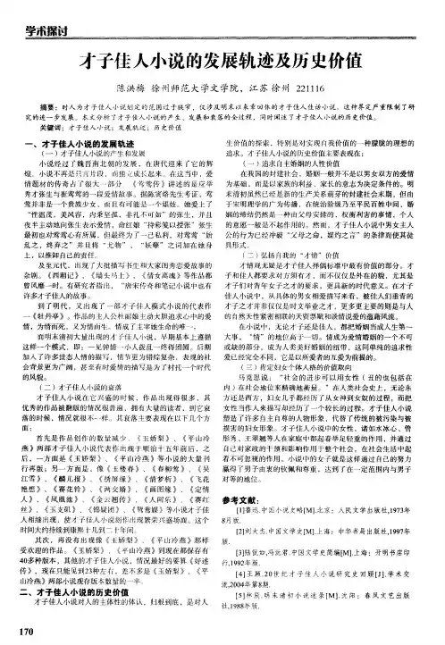 才子佳人小说的发展轨迹及历史价值