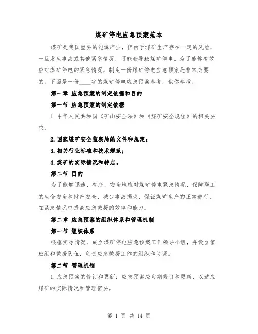 煤矿停电应急预案范本(四篇)