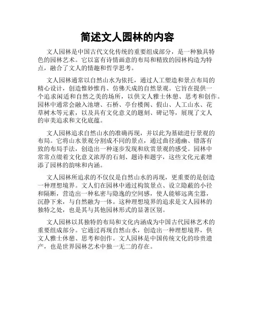 简述文人园林的内容