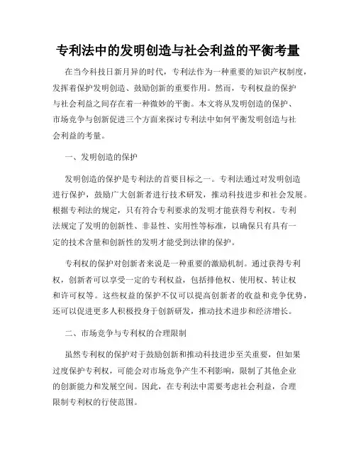 专利法中的发明创造与社会利益的平衡考量