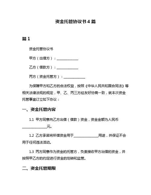 资金托管协议书4篇