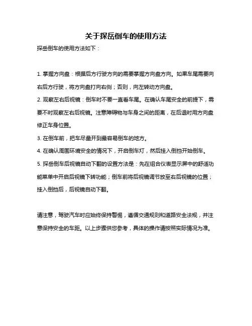 关于探岳倒车的使用方法