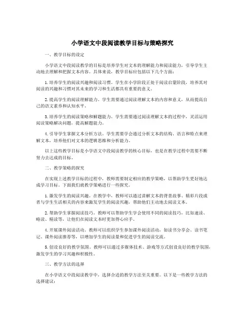 小学语文中段阅读教学目标与策略探究