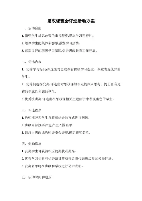 思政课班会评选活动方案