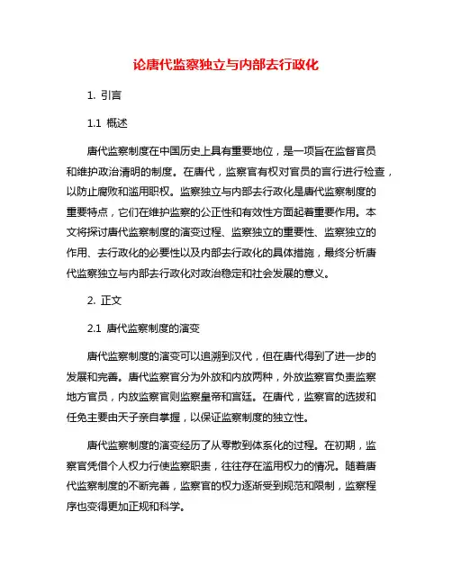 论唐代监察独立与内部去行政化