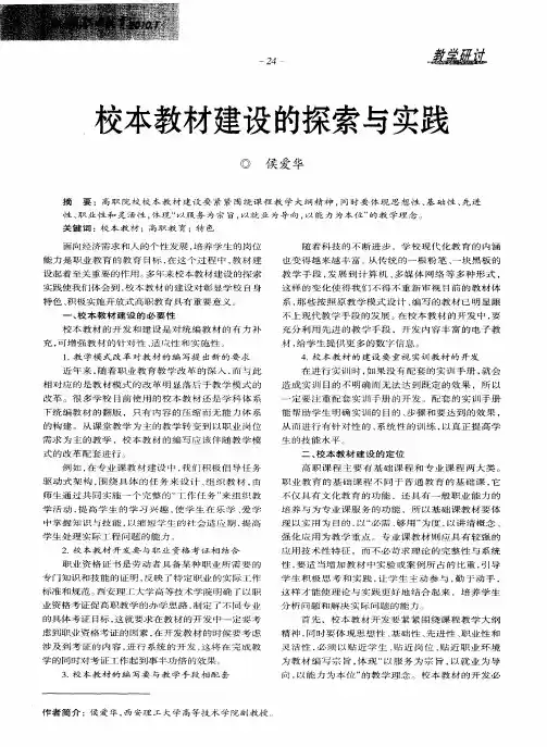 校本教材建设的探索与实践