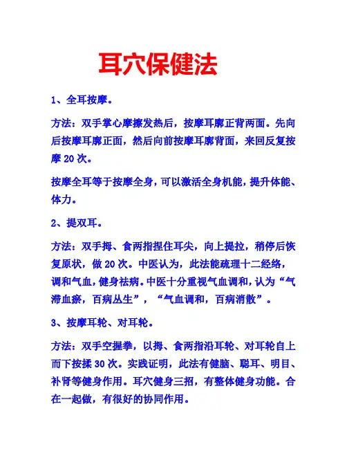 耳穴保健法