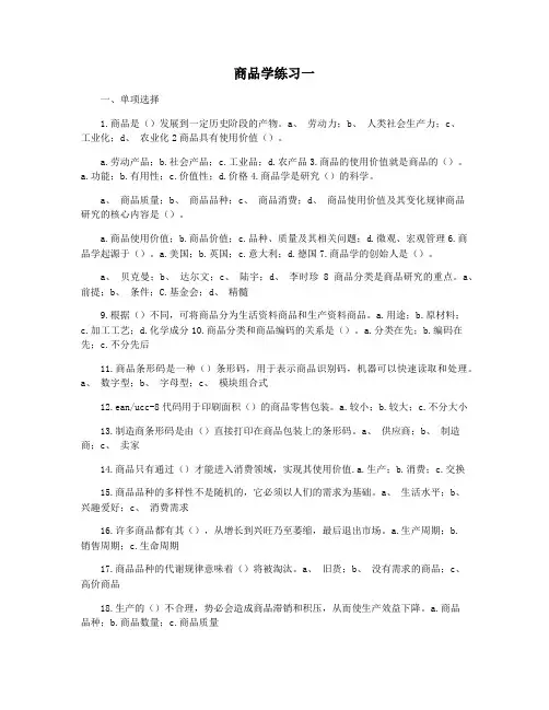商品学练习一