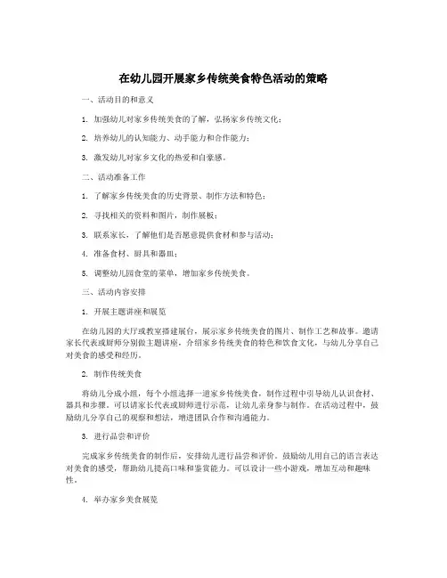 在幼儿园开展家乡传统美食特色活动的策略