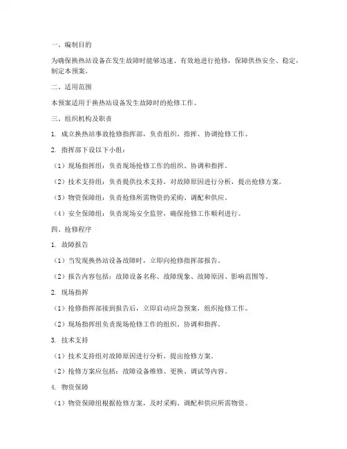 换热站事故抢修应急预案