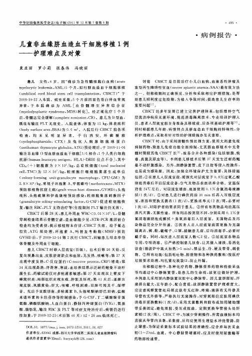 儿童非血缘脐血造血干细胞移植1例——护理难点及对策