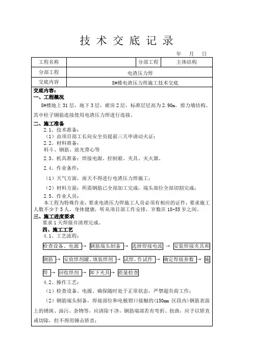 电渣压力焊技术交底