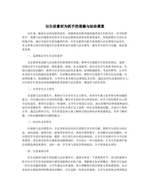 以生活素材为抓手的道德与法治课堂