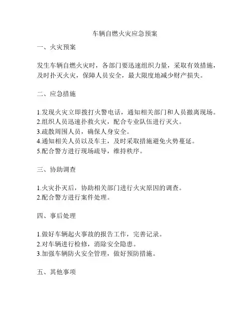 车辆自燃火灾应急预案