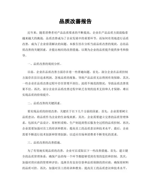 品质改善报告