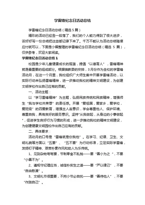 学雷锋纪念日活动总结（精选5篇）