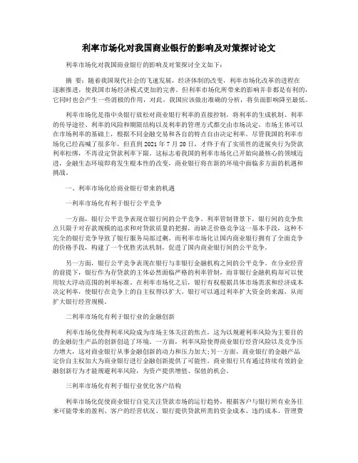 利率市场化对我国商业银行的影响及对策探讨论文