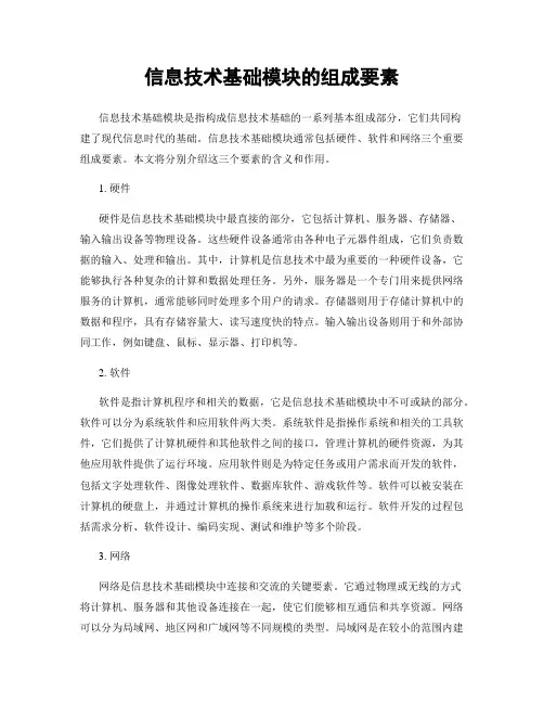 信息技术基础模块的组成要素