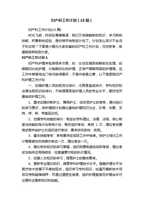 妇产科工作计划（15篇）