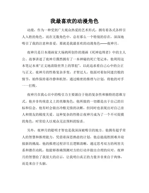 我最喜欢的动漫角色