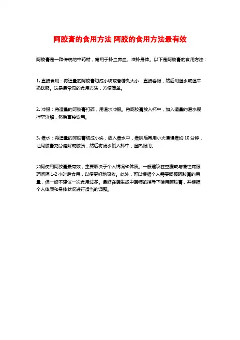阿胶膏的食用方法 阿胶的食用方法最有效 