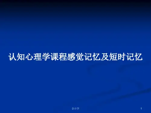 认知心理学课程感觉记忆及短时记忆PPT教案
