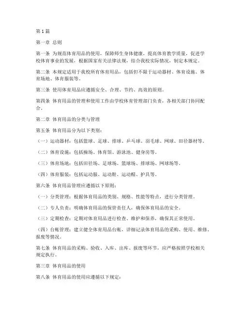 体育用品使用管理规定(3篇)