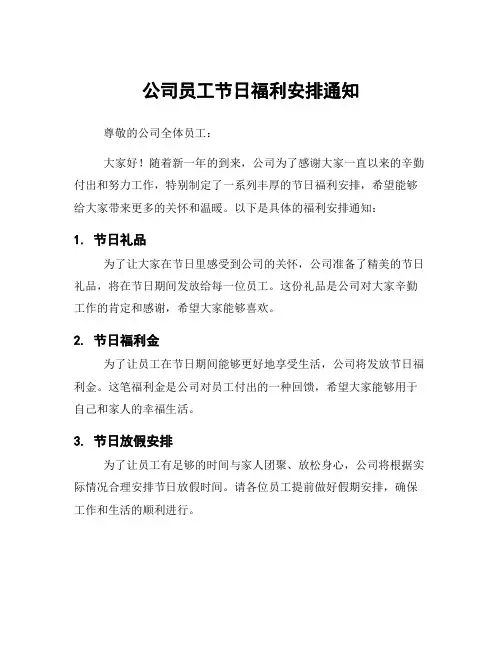 公司员工节日福利安排通知