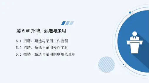 《人力资源管理操作实务》甄选与录用