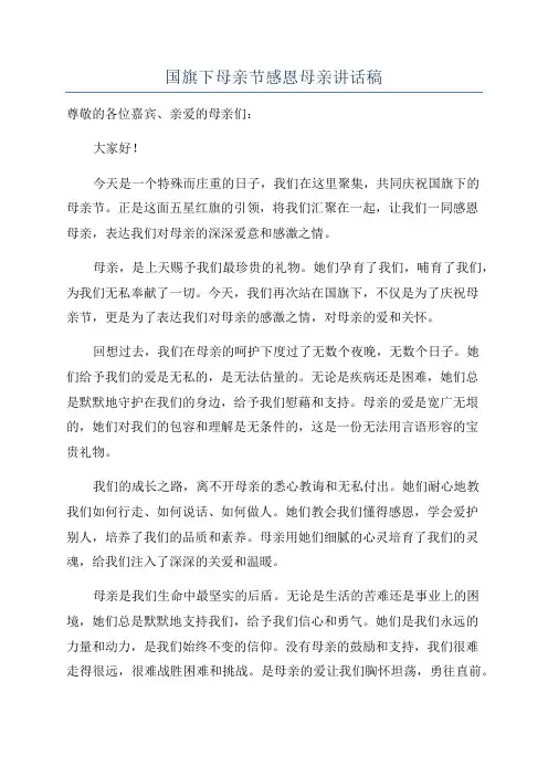 国旗下母亲节感恩母亲讲话稿