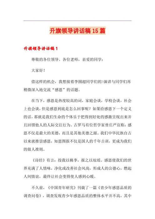 升旗领导讲话稿15篇