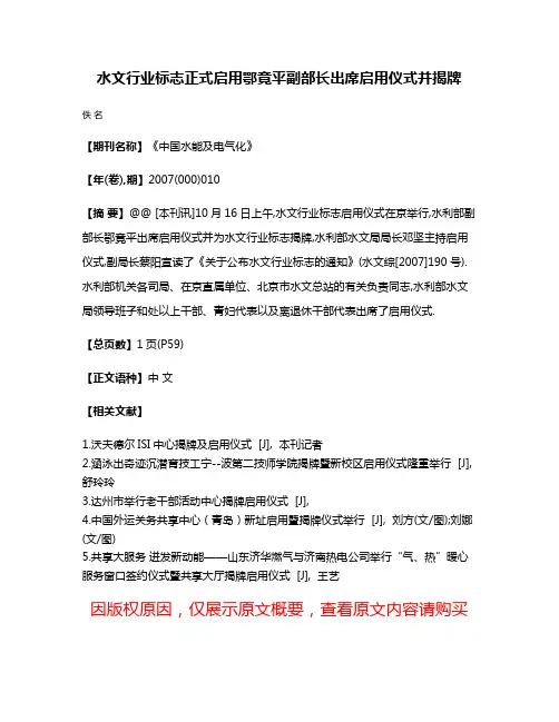 水文行业标志正式启用鄂竟平副部长出席启用仪式并揭牌