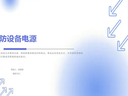 消防设备电源状态监控器PPT详细介绍