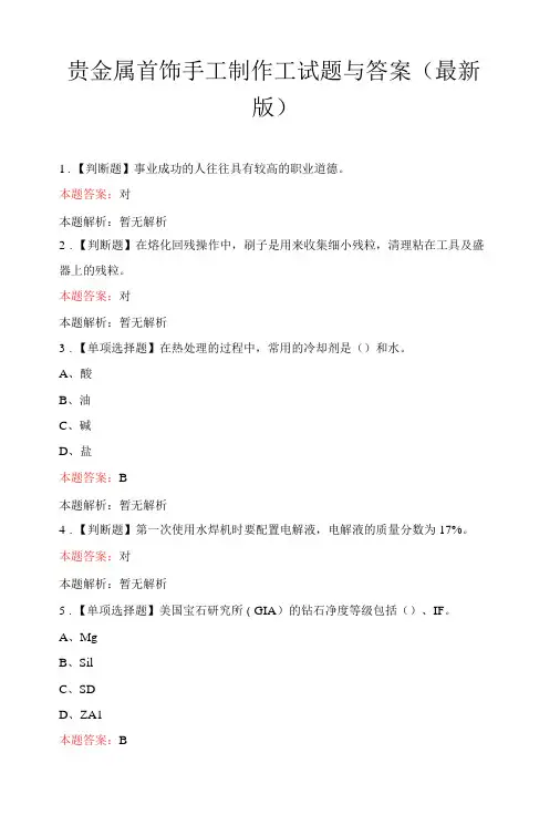 贵金属首饰手工制作工试题与答案最新版-精品