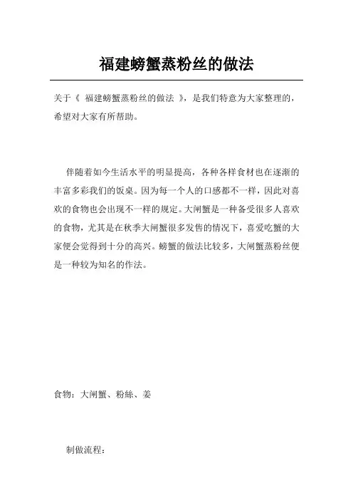 福建螃蟹蒸粉丝的做法