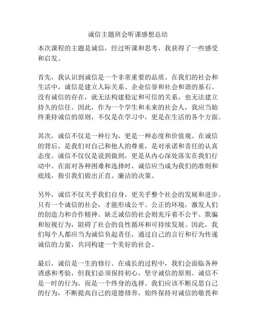 诚信主题班会听课感想总结