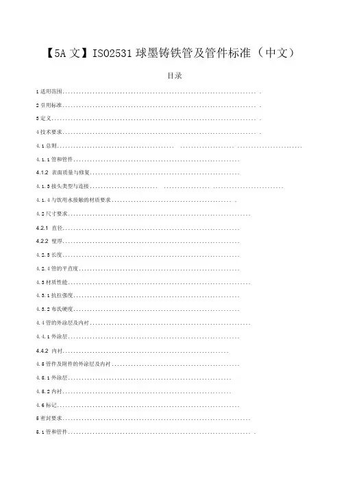 ISO2531球墨铸铁管及管件标准(中文)