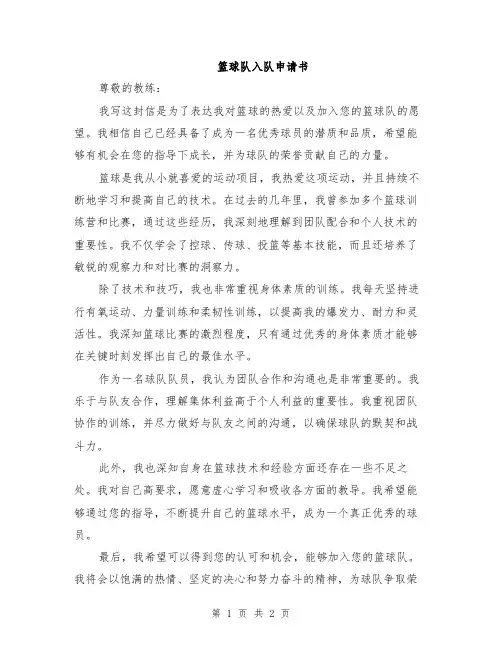 篮球队入队申请书