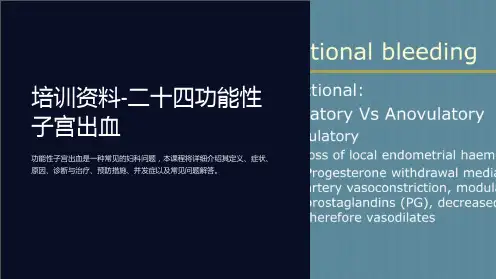 培训资料-二十四功能性子宫出血