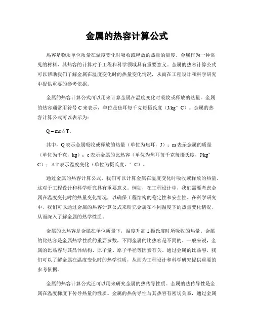金属的热容计算公式