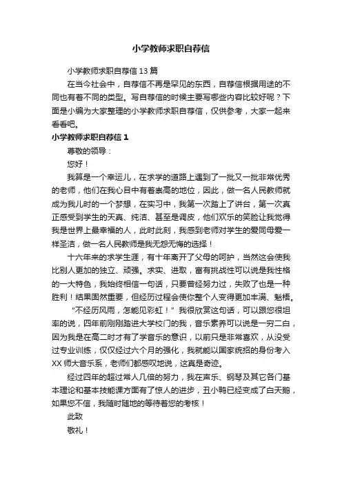 小学教师求职自荐信13篇
