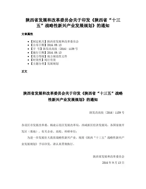 陕西省发展和改革委员会关于印发《陕西省“十三五”战略性新兴产业发展规划》的通知