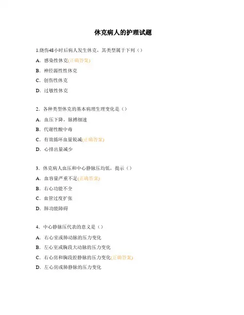 休克病人的护理试题