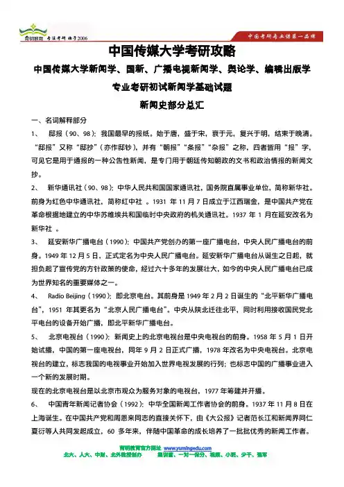 中传广电新、国新考研复习重要资料-新闻学基础考题新闻史部分汇总