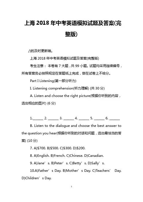 (word完整版)上海2018年中考英语模拟试题及答案(完整版),推荐文档
